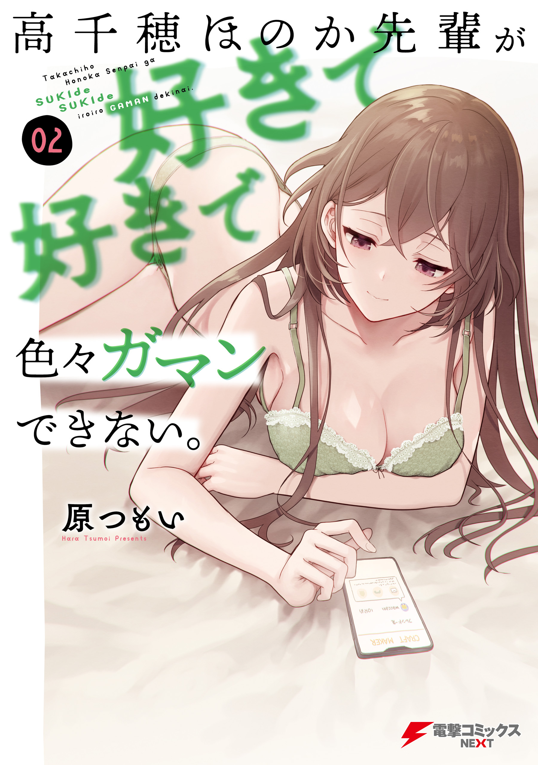 高千穂ほのか先輩が好きで好きで色々ガマンできない。