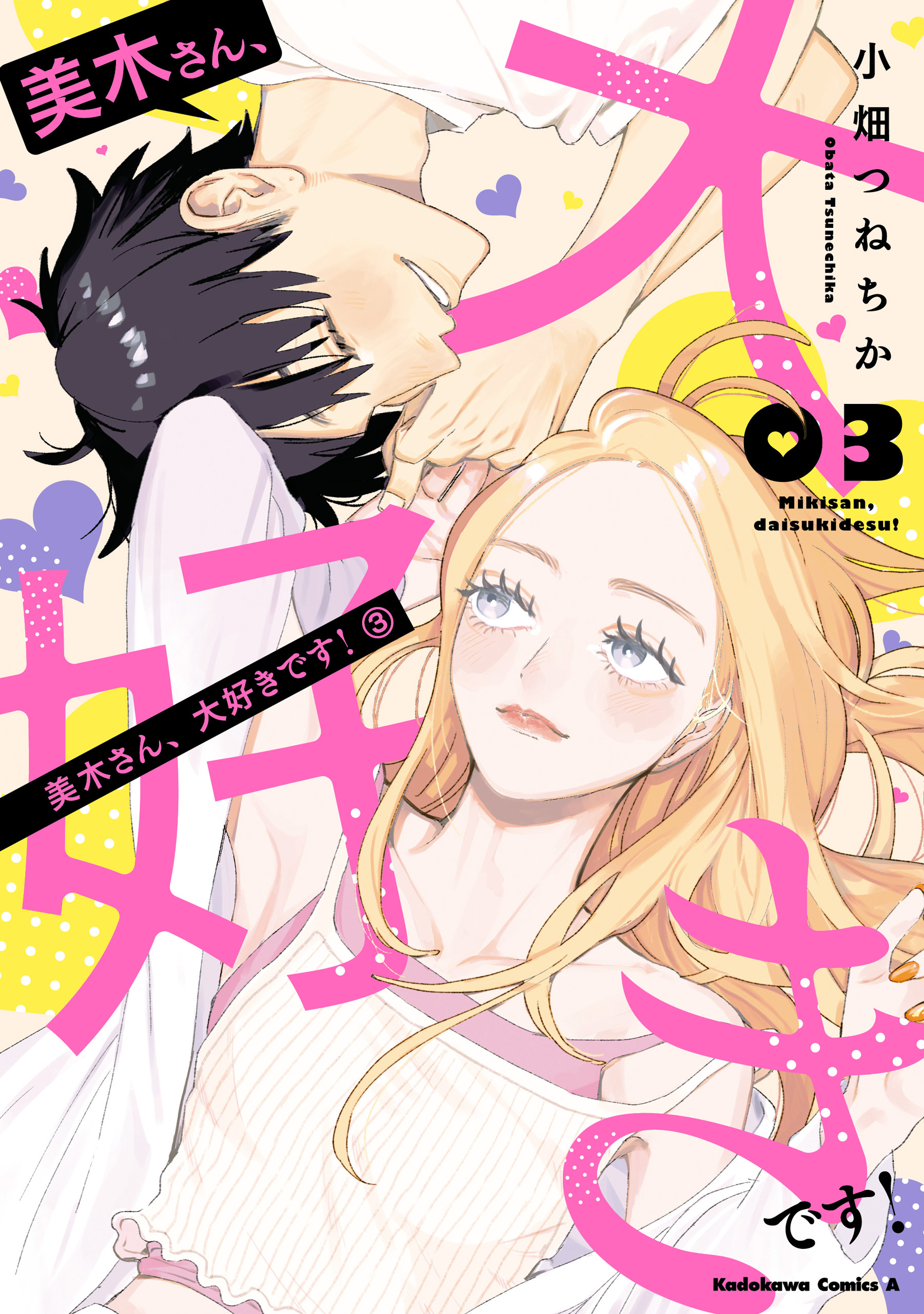 美木さん、大好きです！