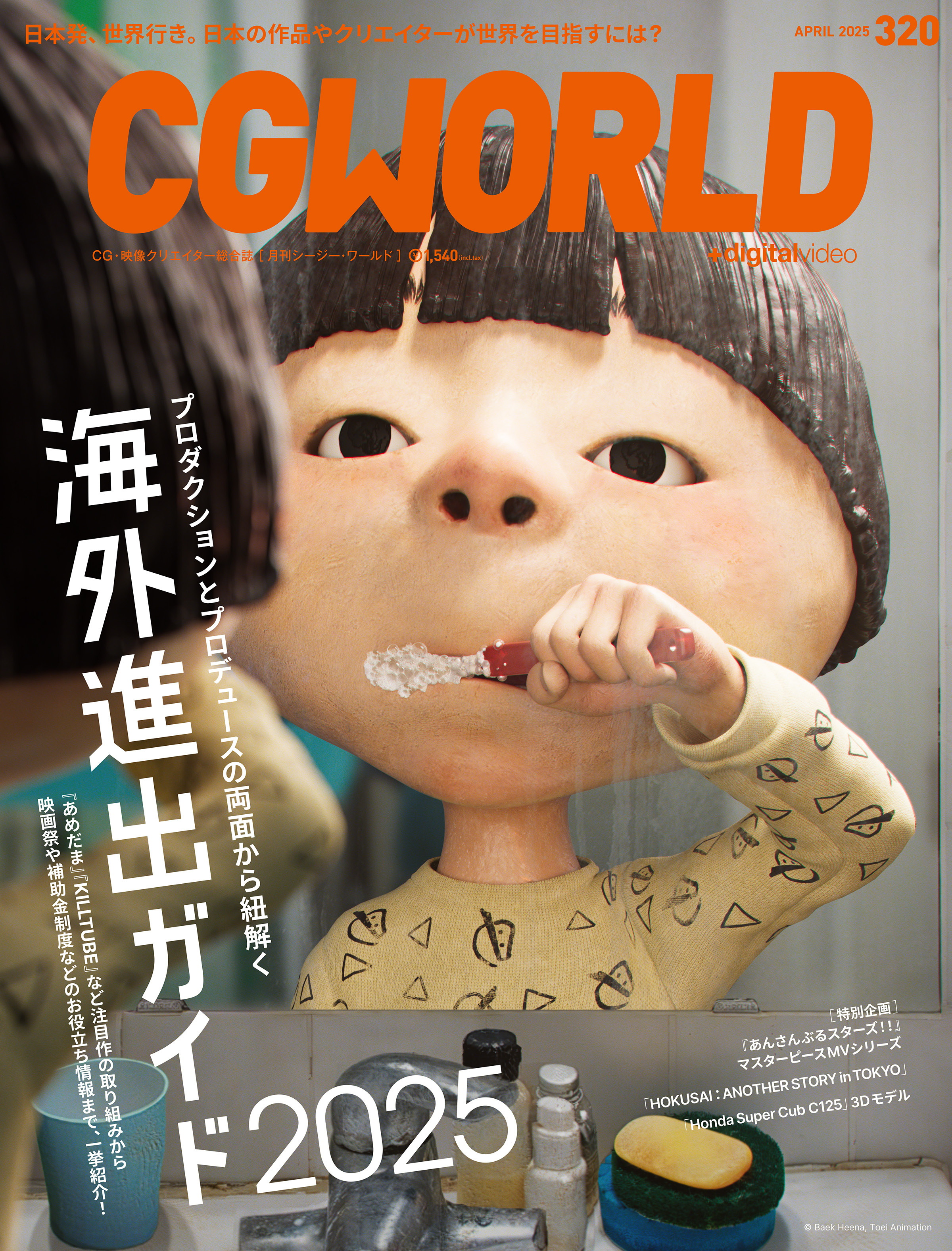 CGWORLD 2025年4月号 vol.320（特集：海外進出ガイド2025）