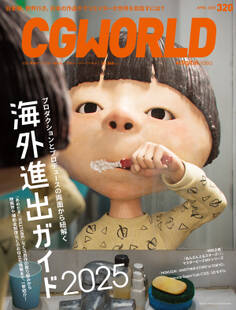 CGWORLD 2025年4月号 vol.320(特集:海外進出ガイド2025)