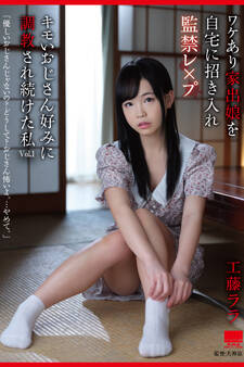 キモいおじさん好みに調教され続けた私 Vol.1 / 工藤ララ