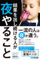 結果を出し続ける人が夜やること