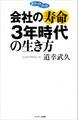 会社の寿命3年時代の生き方