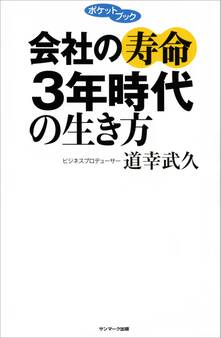 会社の寿命3年時代の生き方