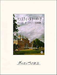 マンスフィールド・パーク(上)
