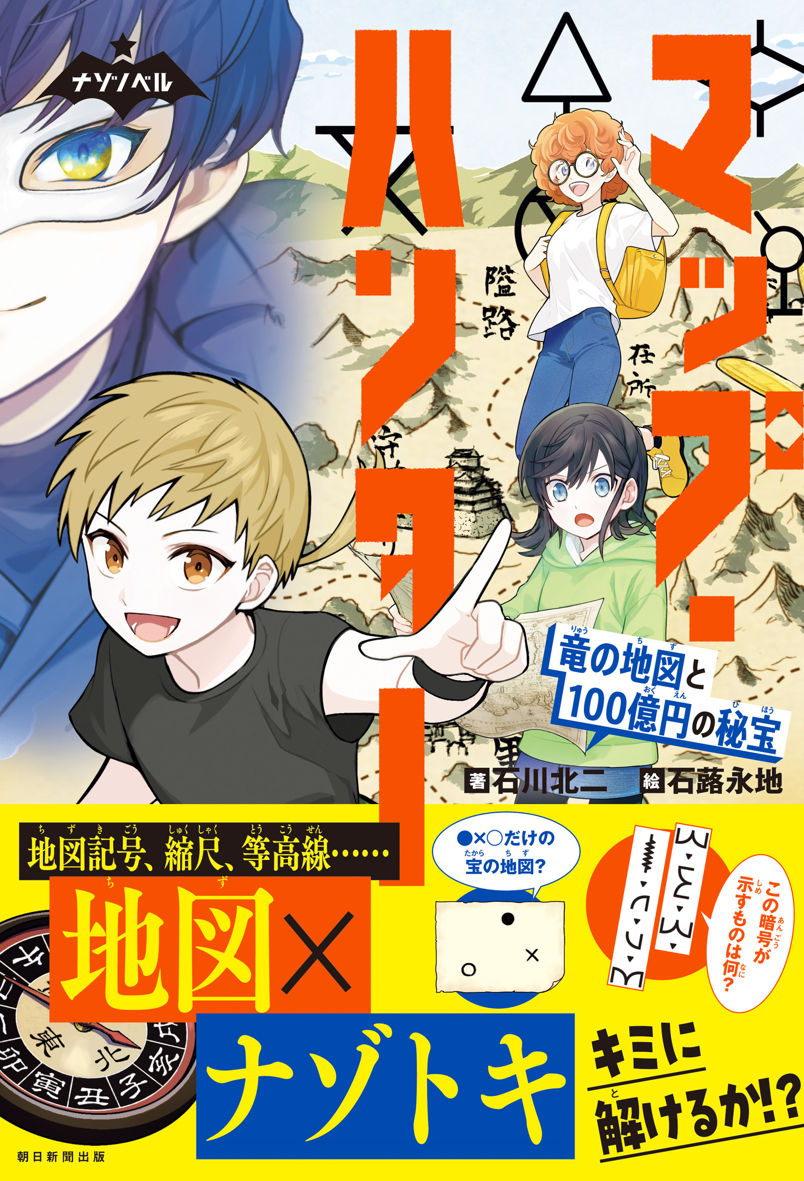 ナゾノベル　マップ・ハンター