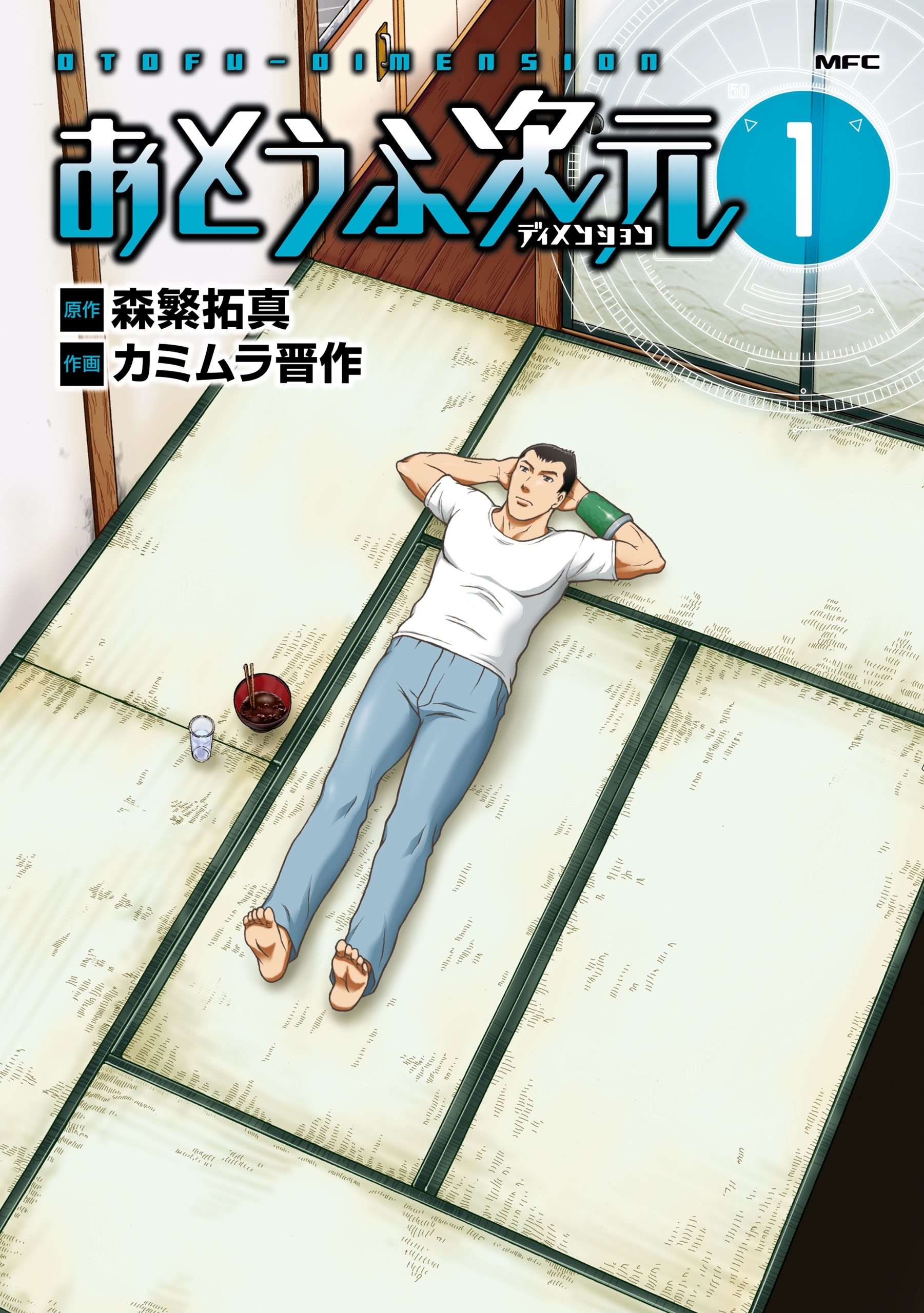 おとうふ次元 1