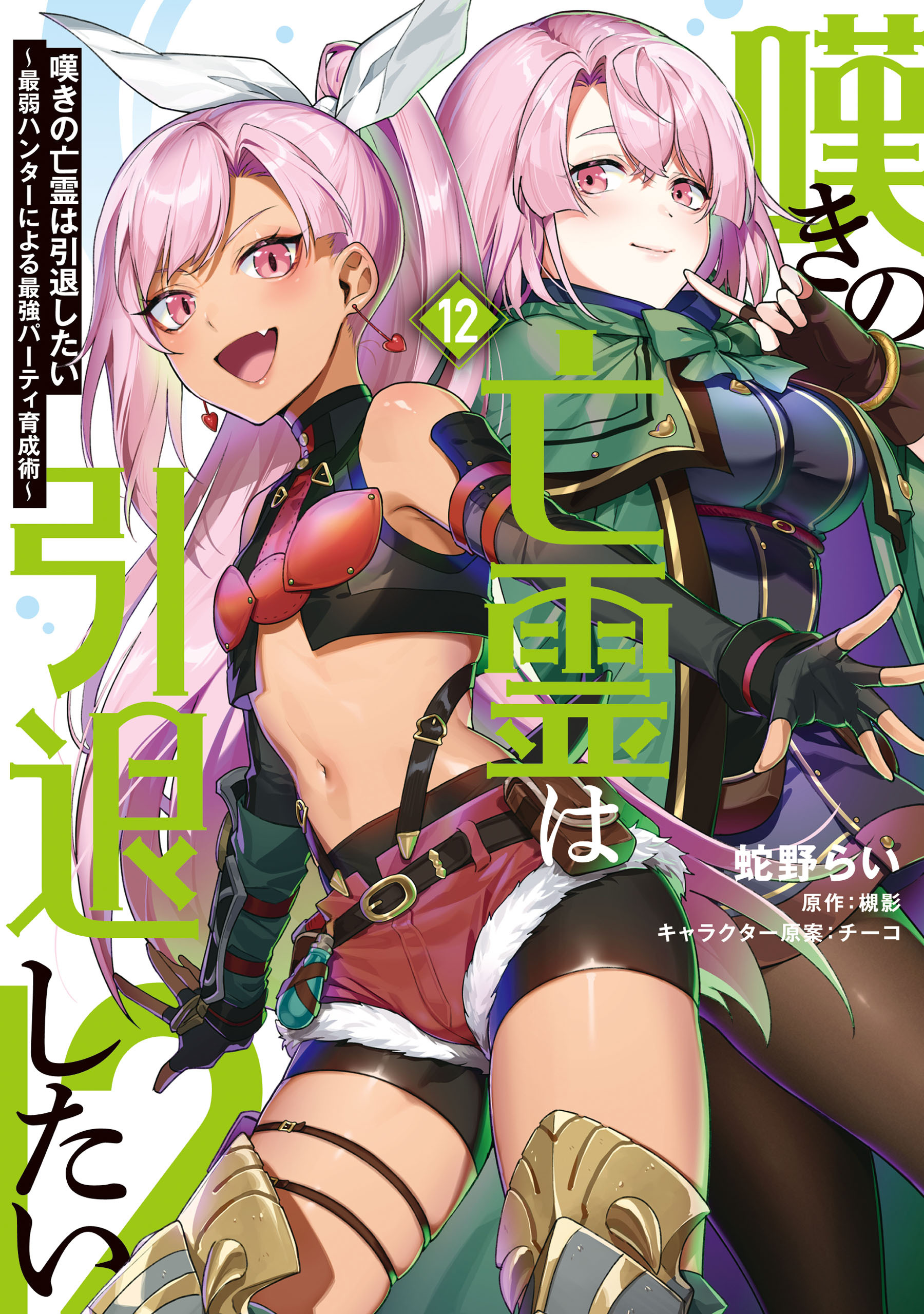 嘆きの亡霊は引退したい ～最弱ハンターによる最強パーティ育成術～