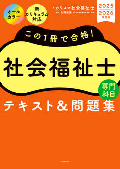 この1冊で合格! 社会福祉士 テキスト&問題集 【専門科目】 2025-2026年度版
