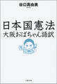 日本国憲法 大阪おばちゃん語訳