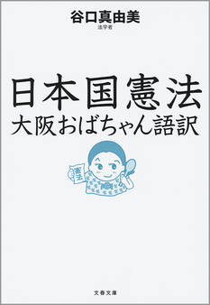 日本国憲法 大阪おばちゃん語訳