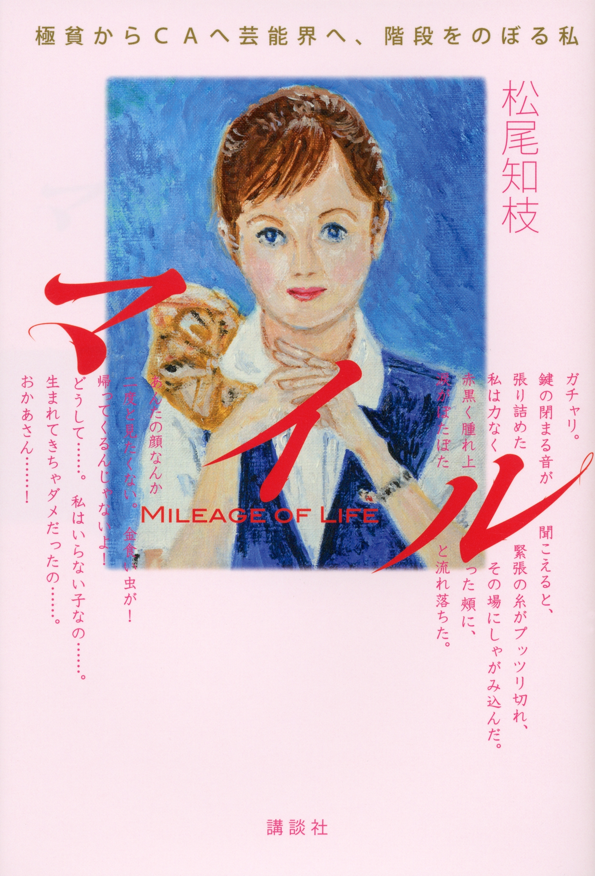マイル　極貧からＣＡへ芸能界へ、階段をのぼる私