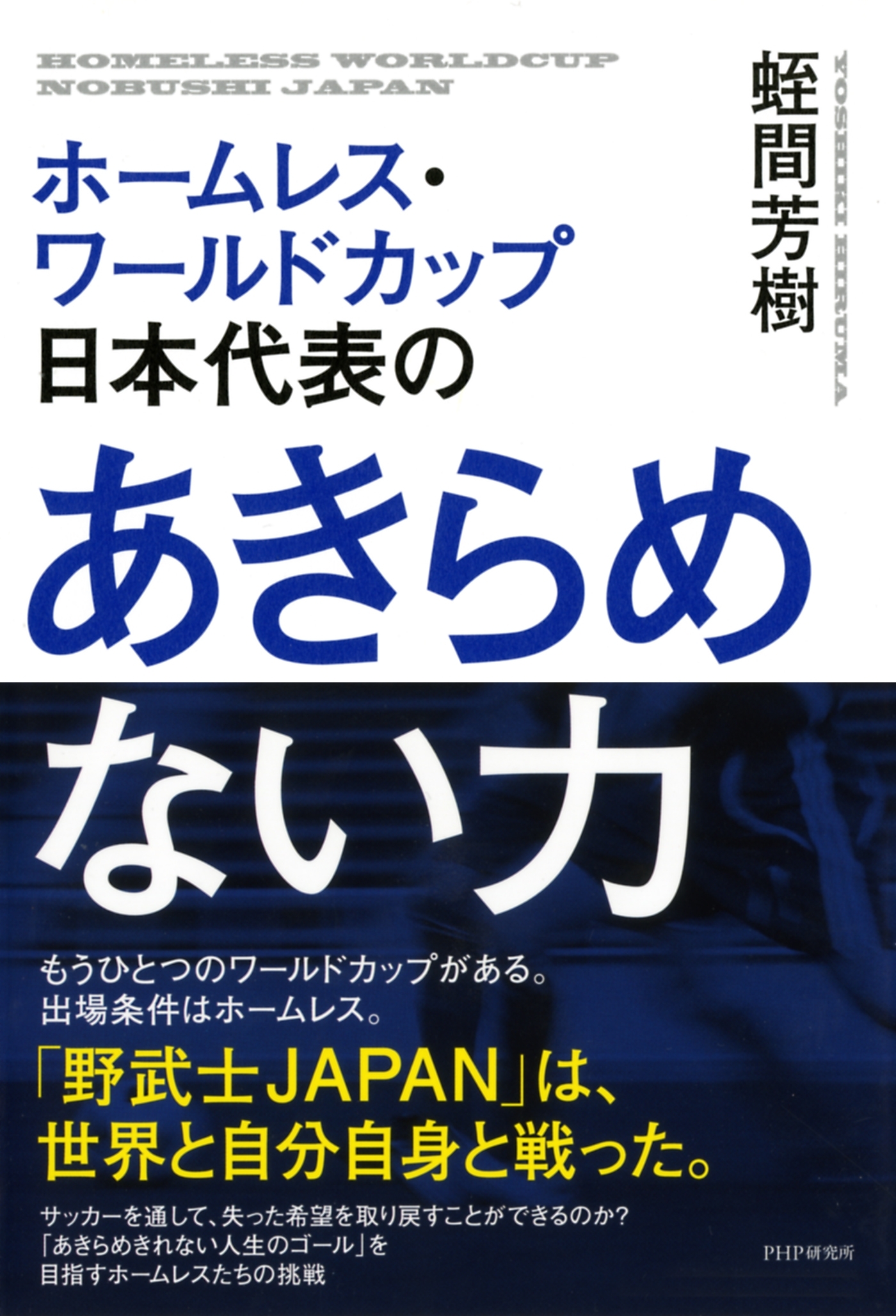 ホームレス・ワールドカップ日本代表の あきらめない力