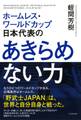 ホームレス・ワールドカップ日本代表の あきらめない力