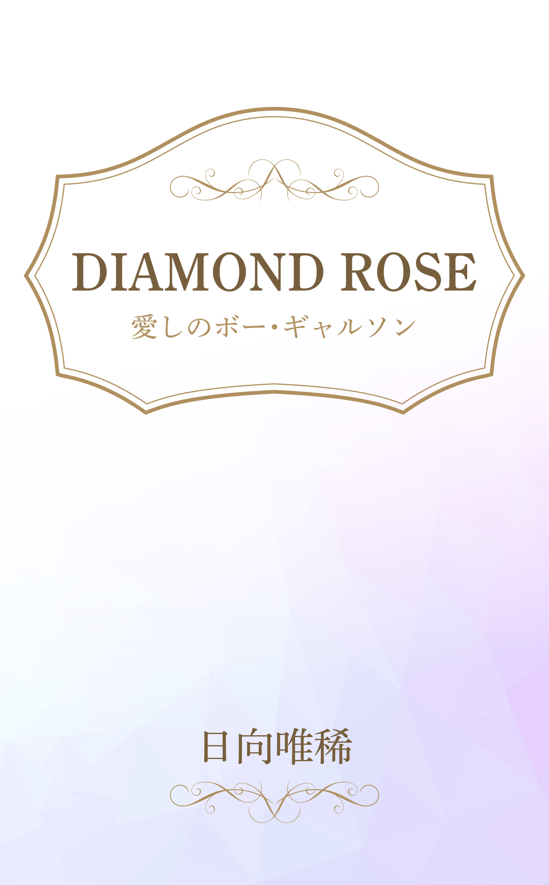 DIAMOND ROSE 愛しのボー・ギャルソン