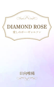 DIAMOND ROSE 愛しのボー・ギャルソン
