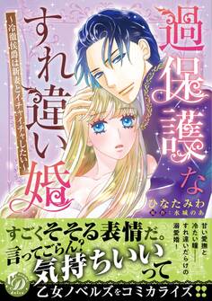過保護なすれ違い婚~冷徹侯爵は新妻とイチャイチャしたい~