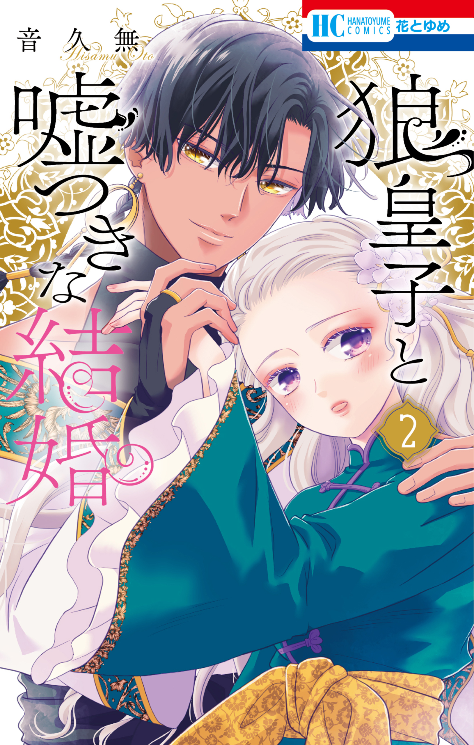狼皇子と嘘つきな結婚（２）
