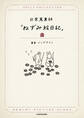 日常蒐集録「ねずみ絵日記」