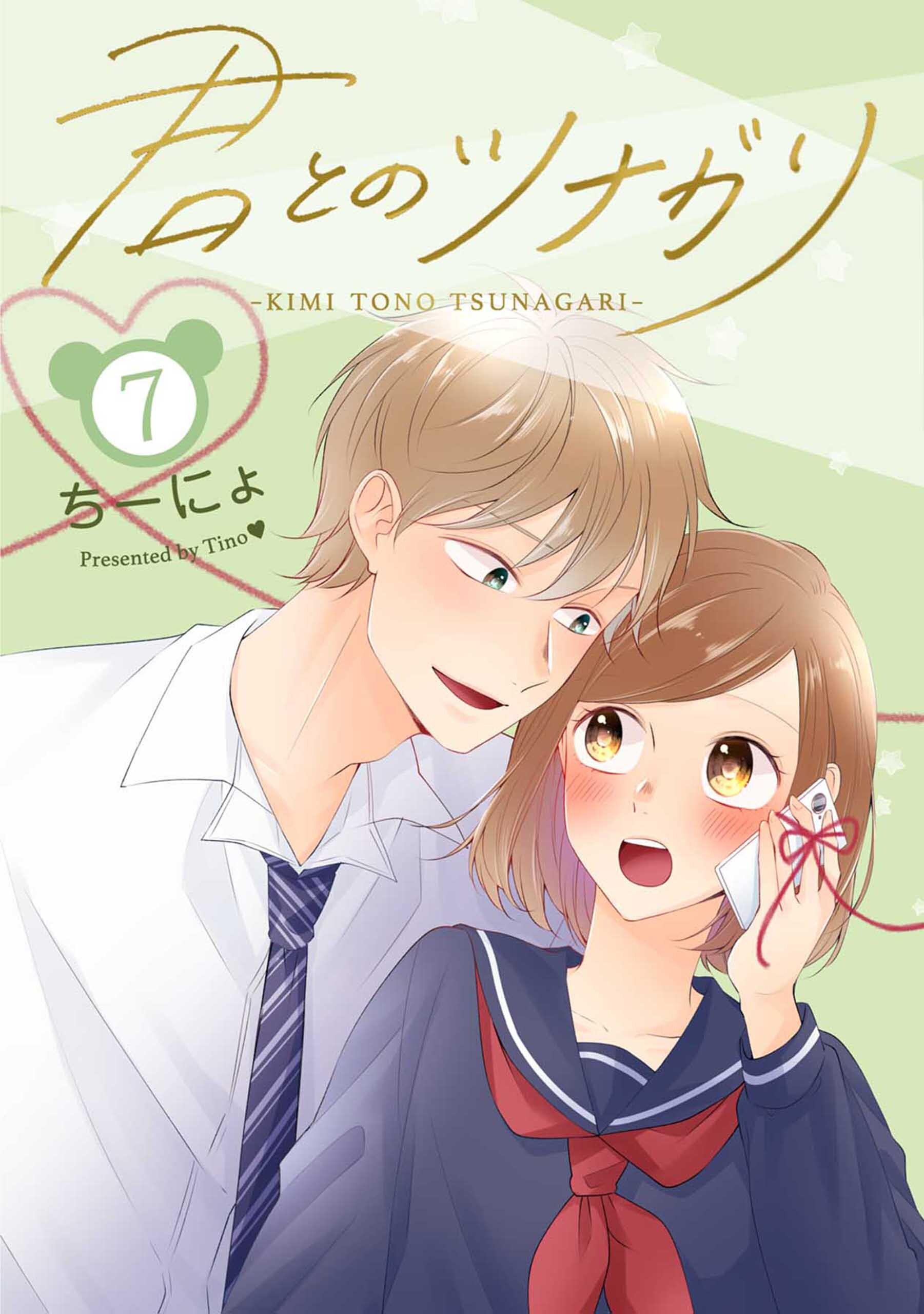 君とのツナガリ 7巻