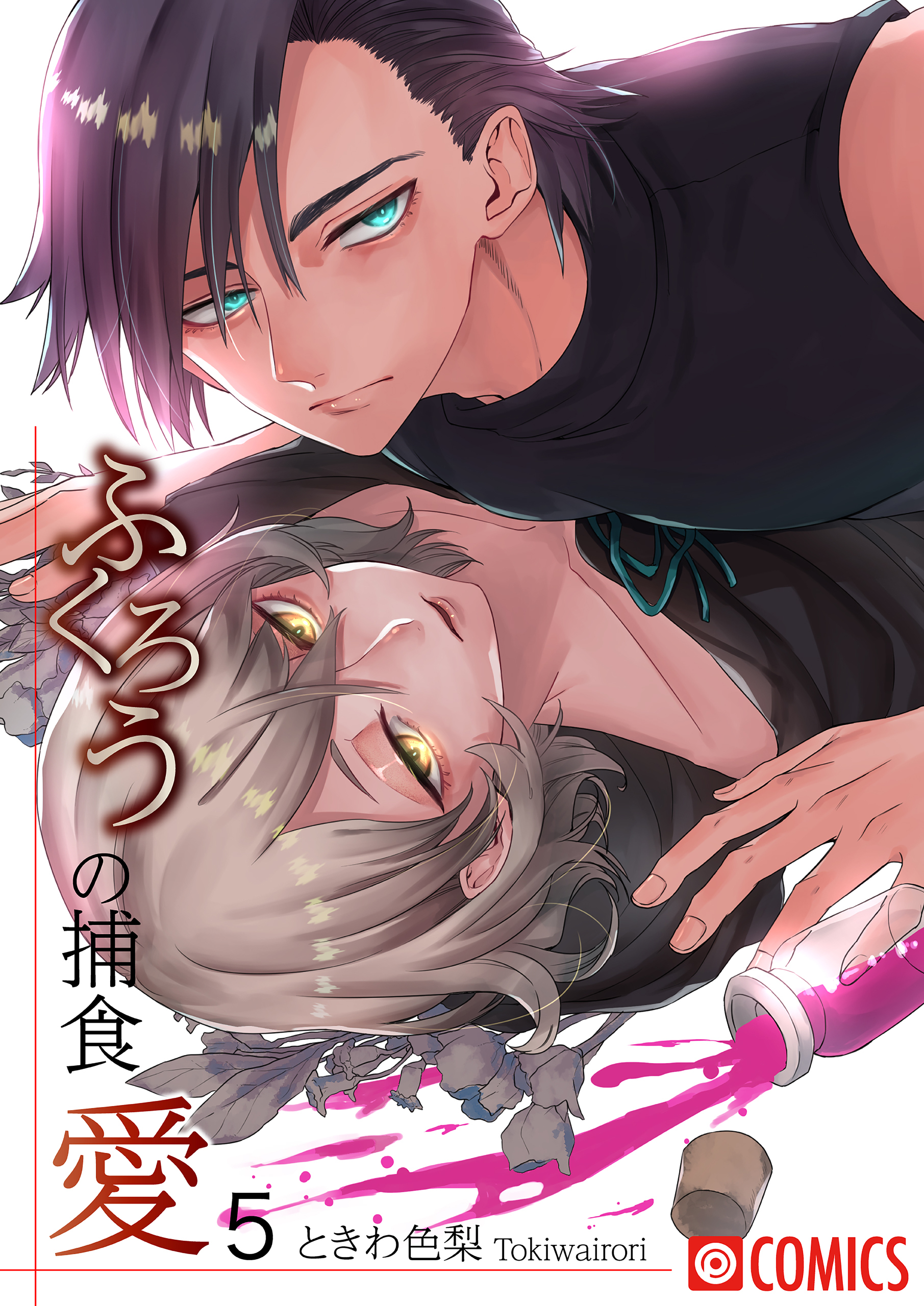 ふくろうの捕食愛5