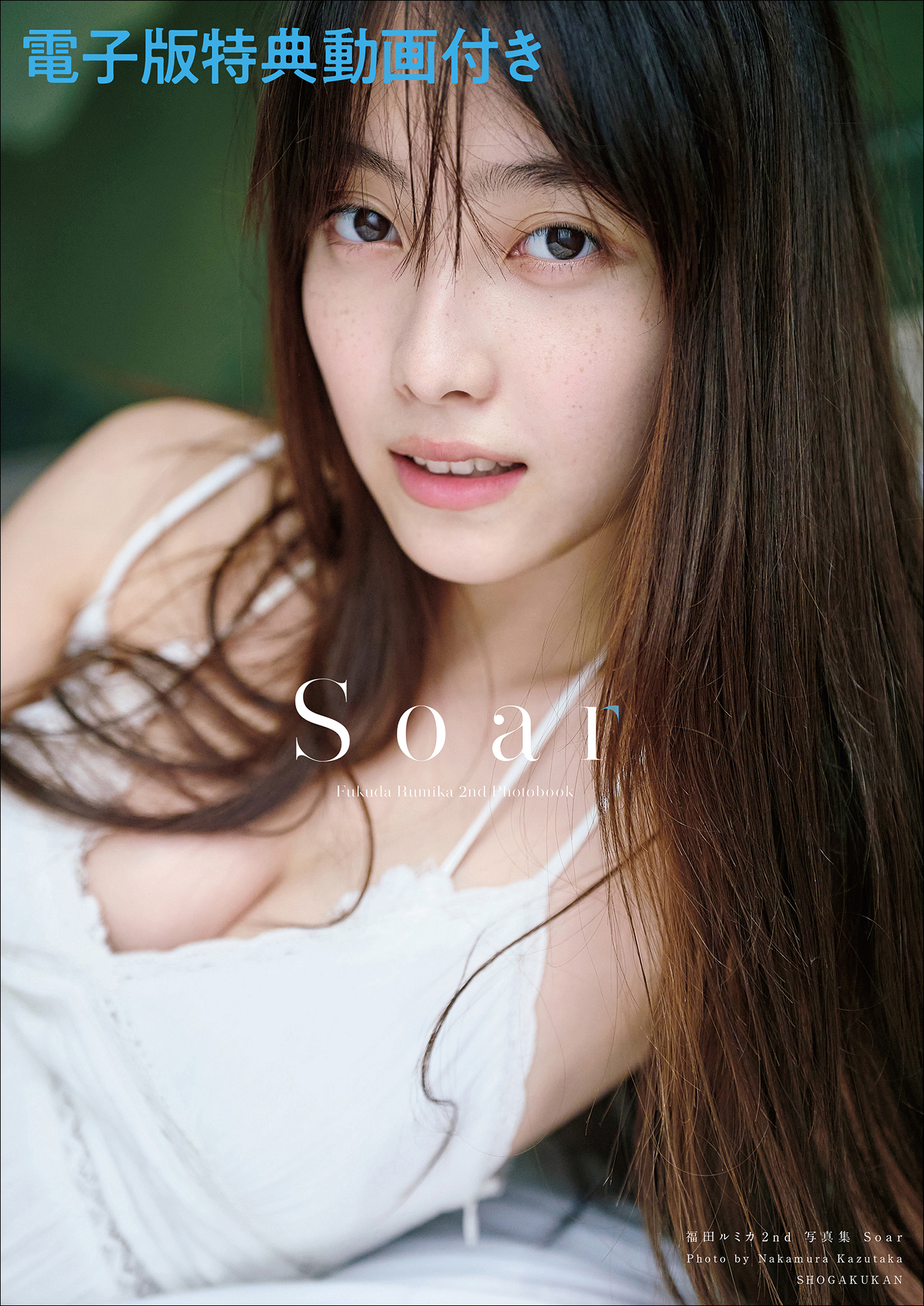【限定特典動画付き】福田ルミカ　２ｎｄ写真集　Ｓｏａｒ