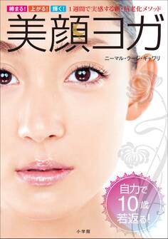 美顔ヨガ~締まる!上がる!輝く! 1週間で実感する新・抗老化メソッド~