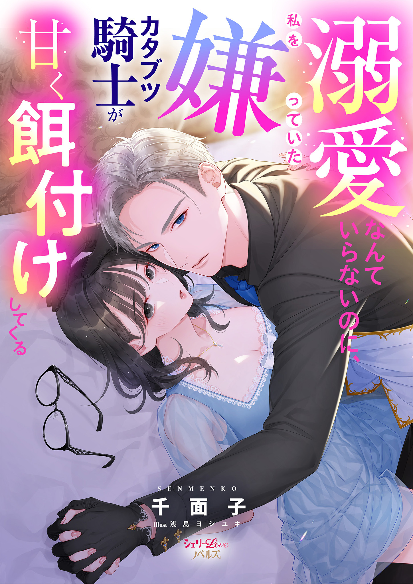 溺愛なんていらないのに、私を嫌っていたカタブツ騎士が甘く餌付けしてくる