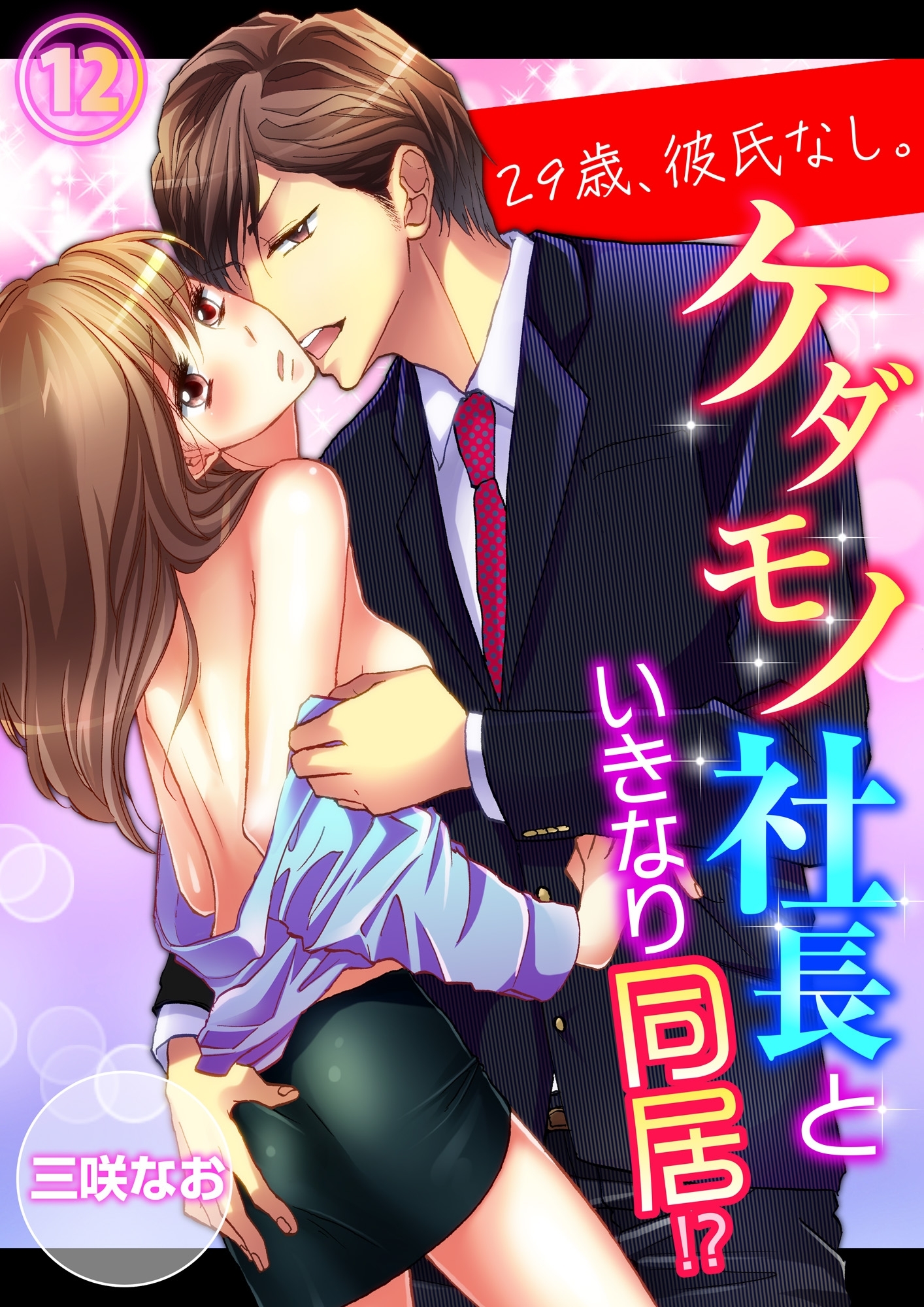 29歳、彼氏なし。ケダモノ社長といきなり同居!?（12）