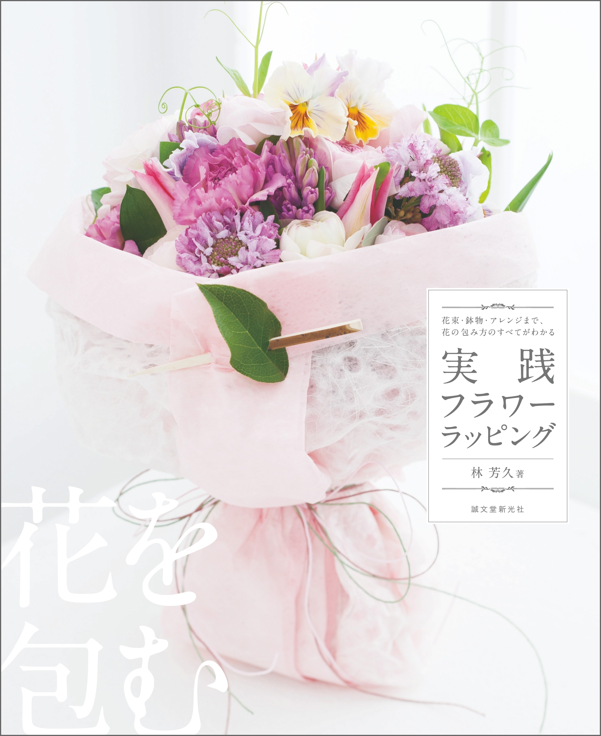 実践フラワーラッピング