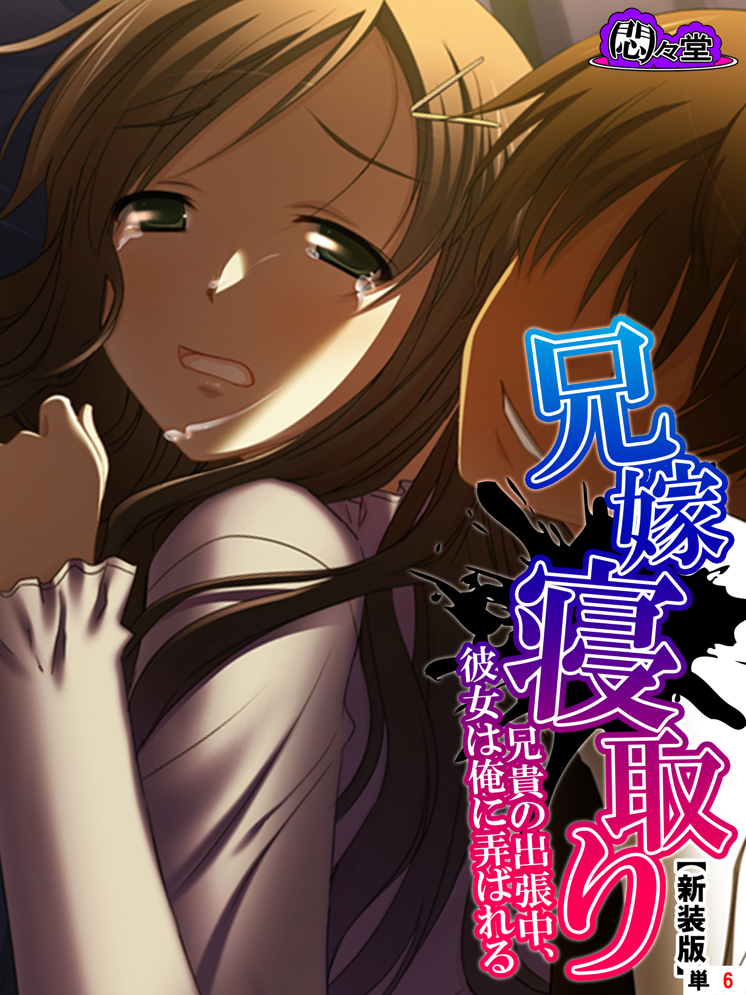 【新装版】兄嫁寝取り ～兄貴の出張中、彼女は俺に弄ばれる～　（単話）　第６話