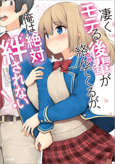 凄くモテる後輩が絡んでくるが、俺は絶対絆されない!