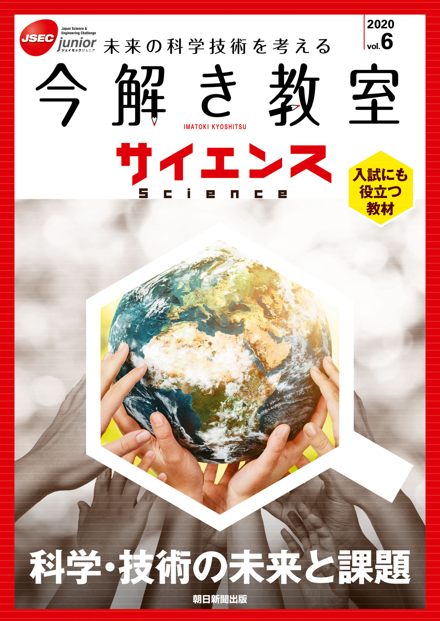 今解き教室サイエンス　JSECジュニア　2020　Vol.6