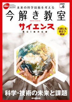 今解き教室サイエンス JSECジュニア 2020 Vol.6