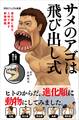 サメのアゴは飛び出し式