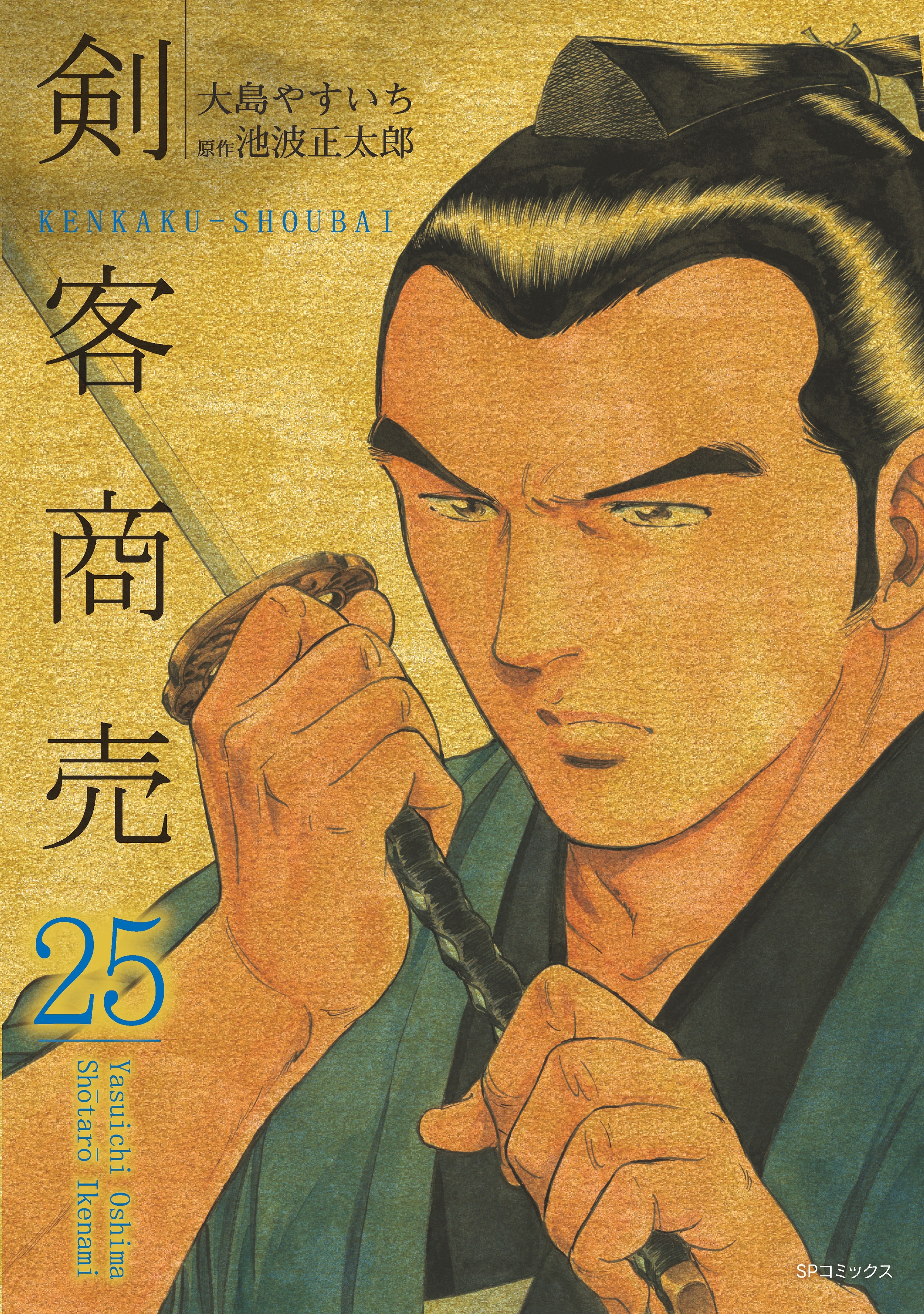 剣客商売　25
