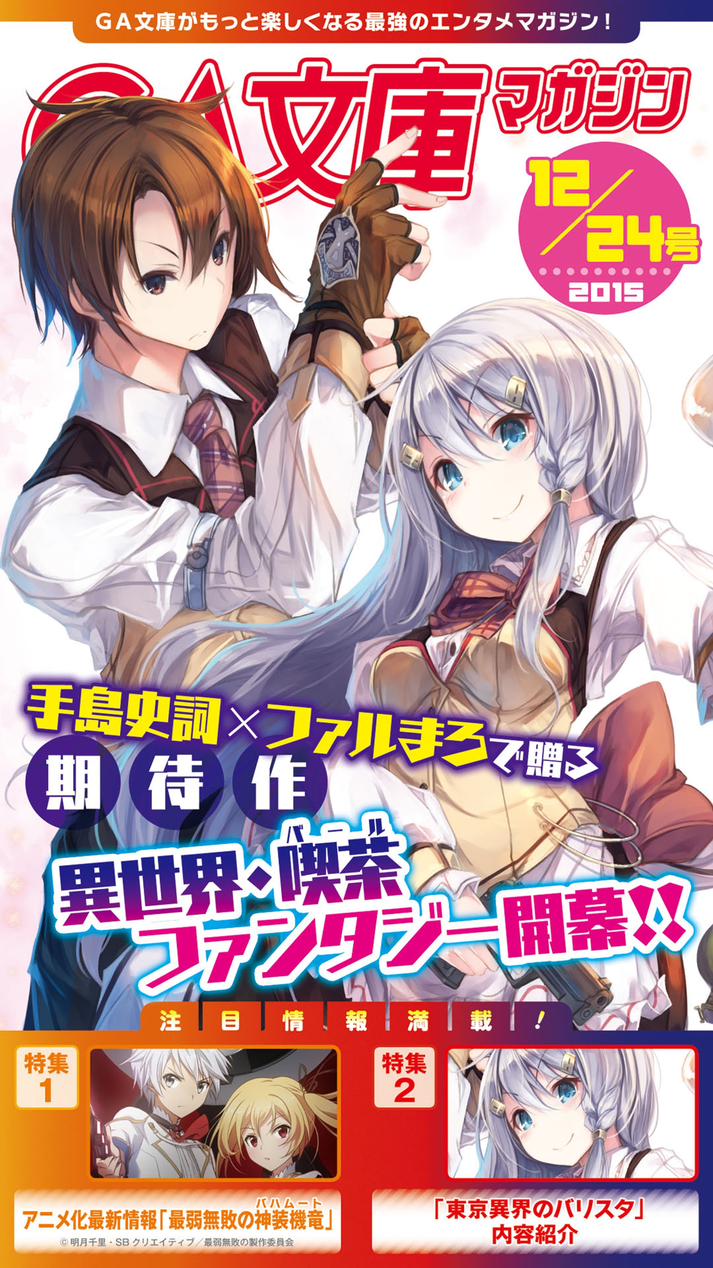 「ＧＡ文庫マガジン」シリーズ