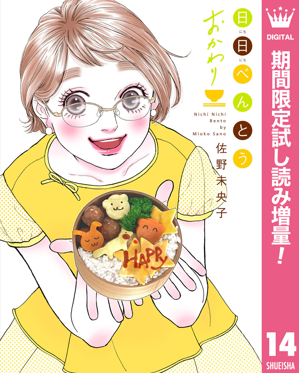 日日（にちにち）べんとう おかわり【期間限定試し読み増量】
