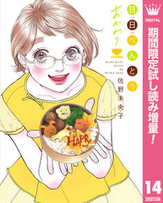 日日(にちにち)べんとう おかわり【期間限定試し読み増量】