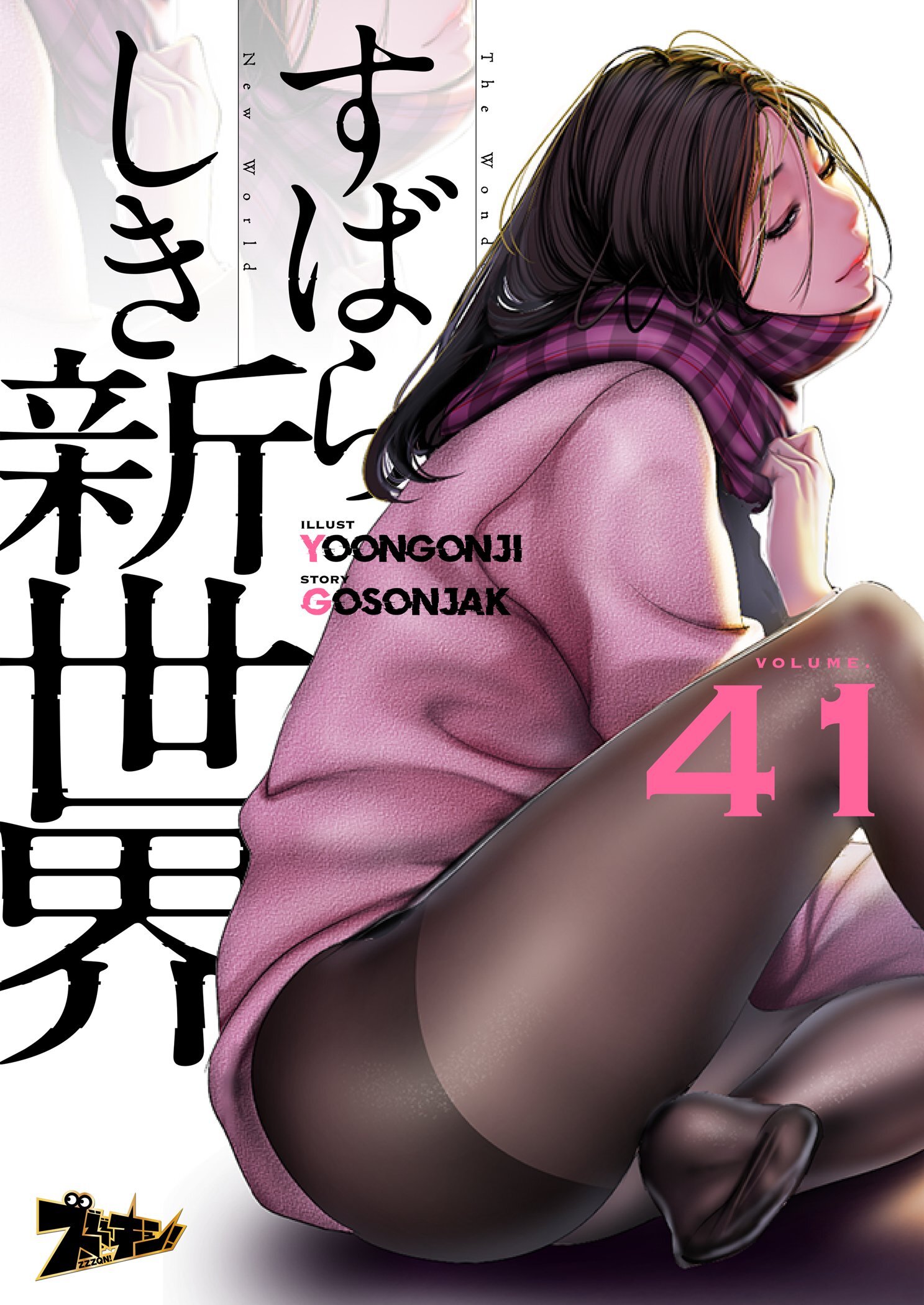 すばらしき新世界（フルカラー） 41