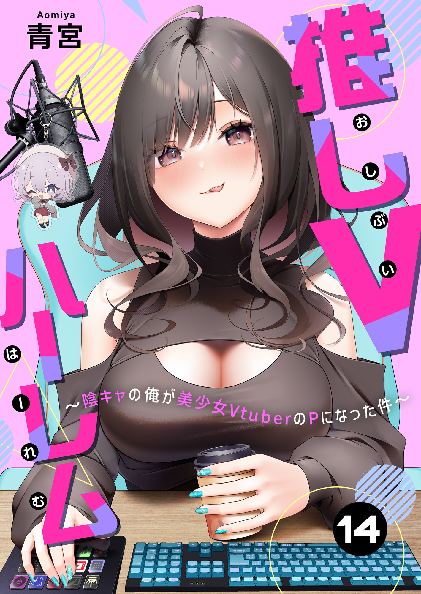 推しVハーレム～陰キャの俺が美少女VtuberのPになった件～(14)