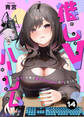 推しVハーレム~陰キャの俺が美少女VtuberのPになった件~(14)