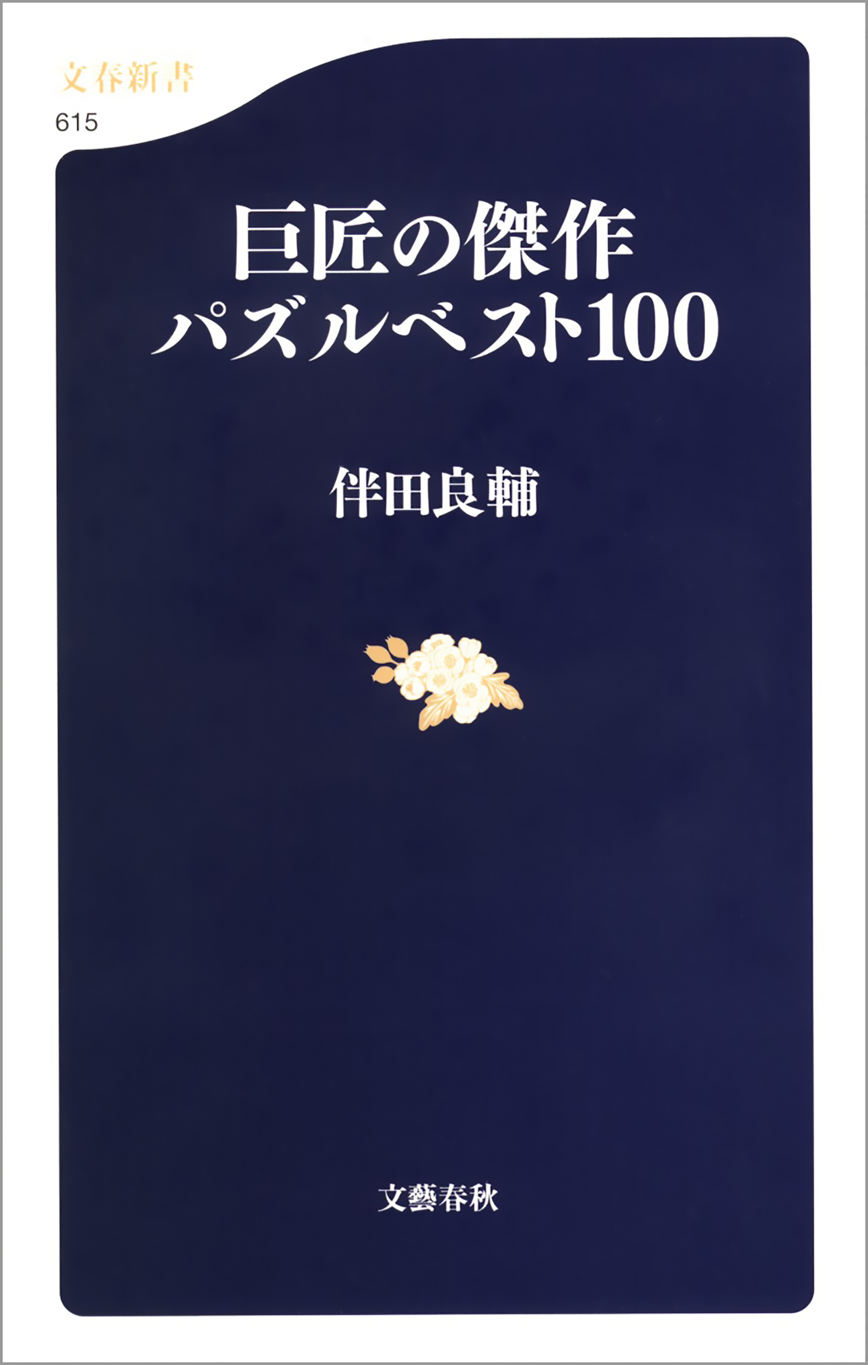 巨匠の傑作パズルベスト100
