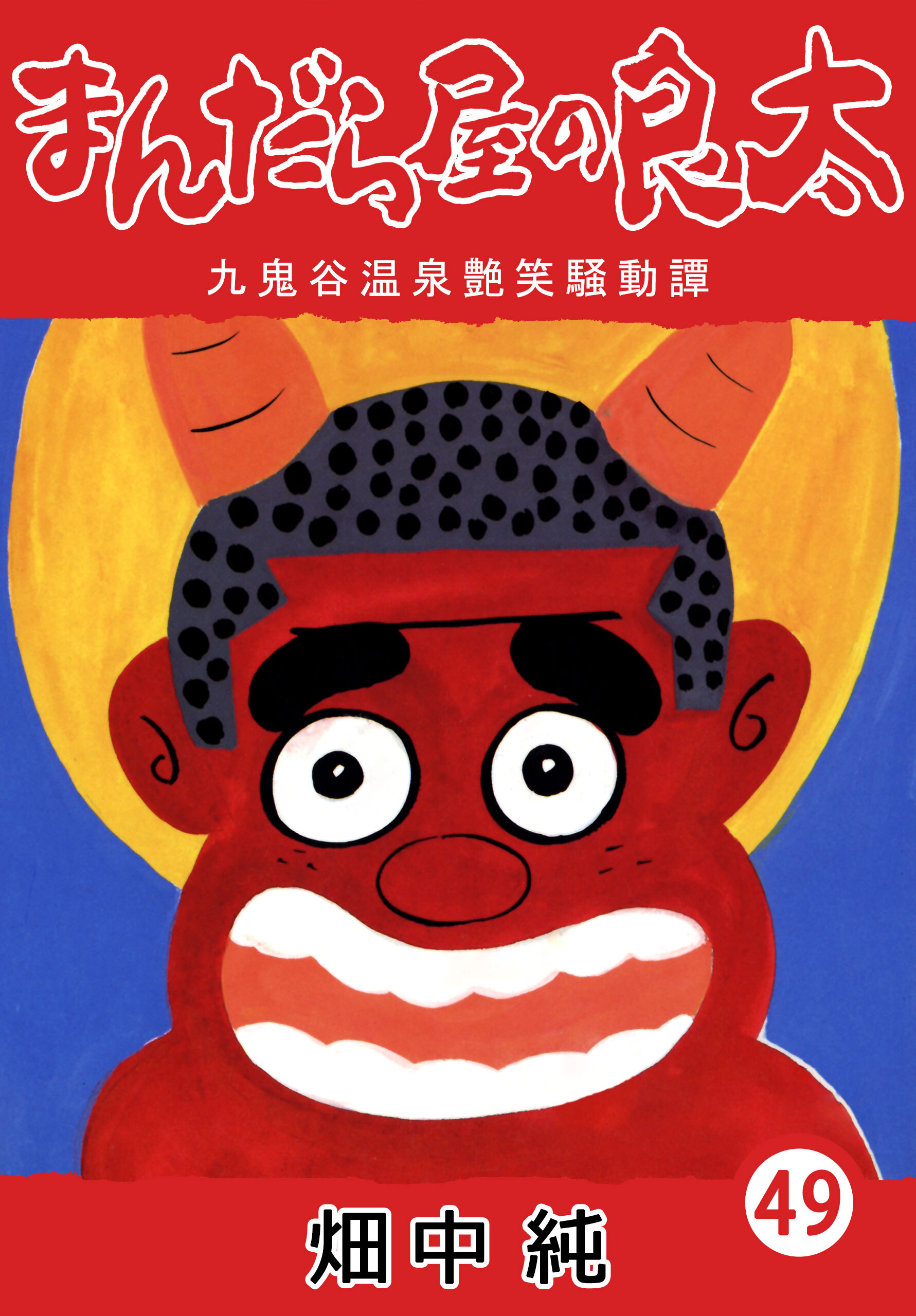 まんだら屋の良太49