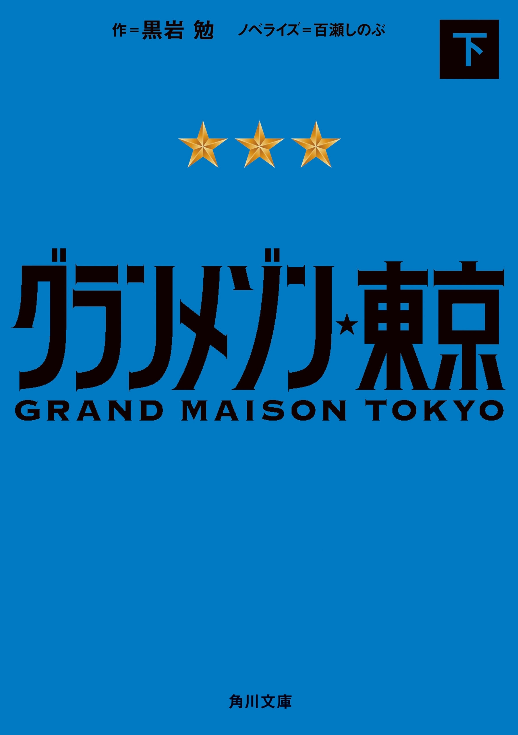 グランメゾン東京