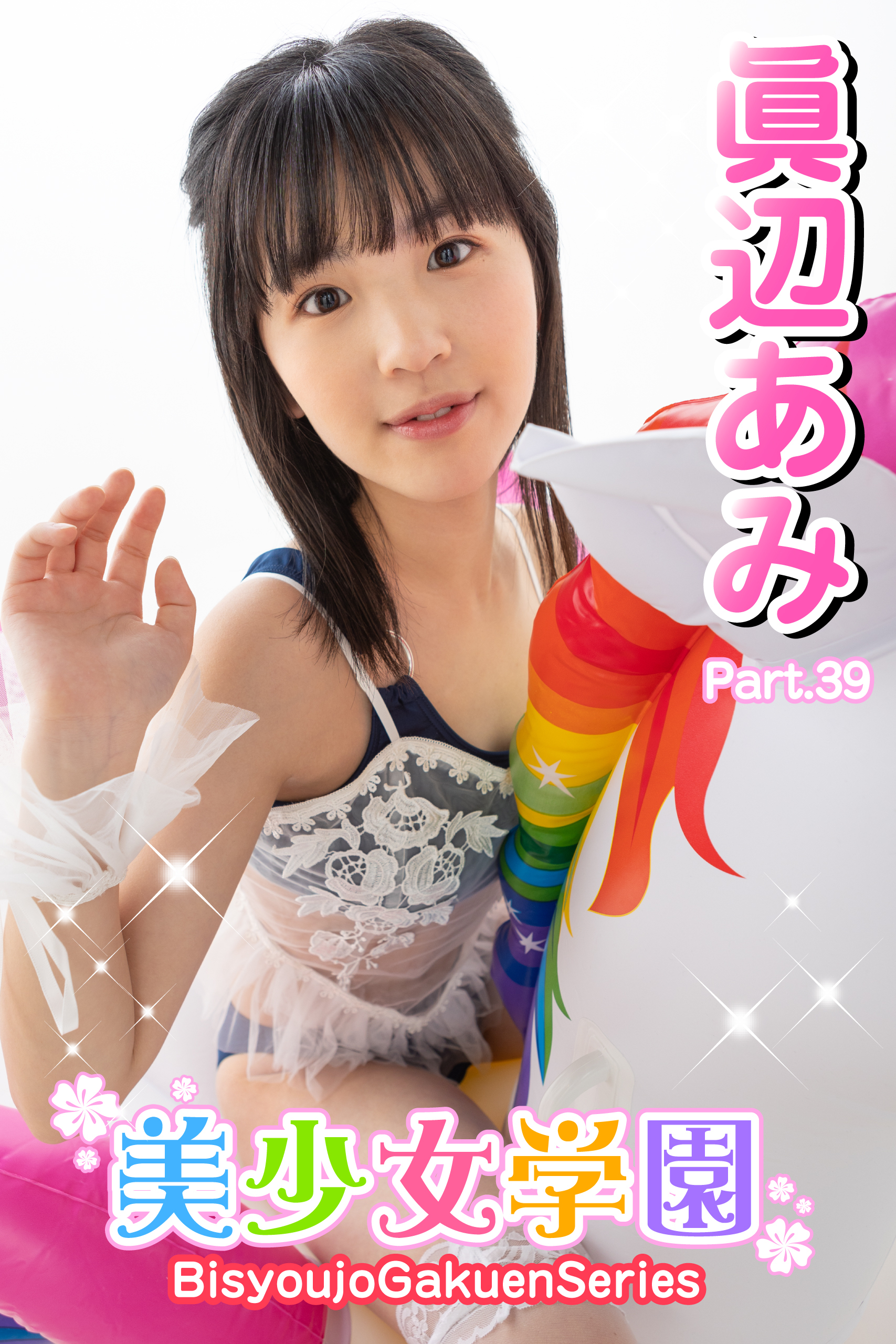 美少女学園　眞辺あみ　Part.39