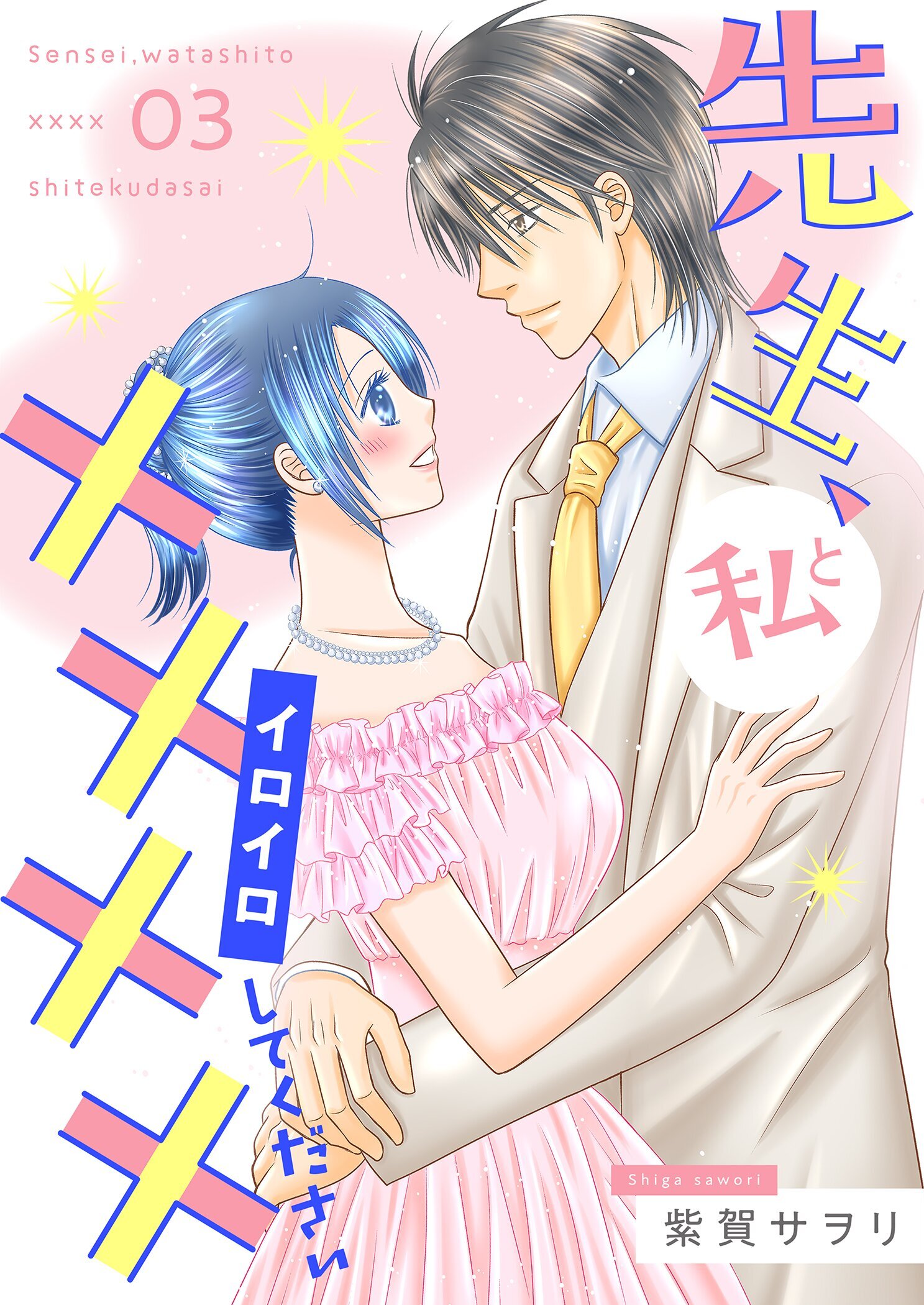 先生、私と××××（イロイロ）してください【描き下ろしおまけ付き特装版】 3