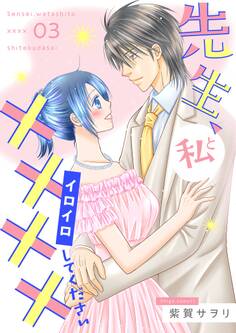 先生、私と××××(イロイロ)してください【描き下ろしおまけ付き特装版】