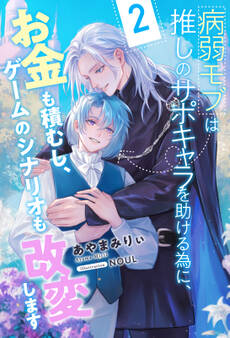 病弱モブは推しのサポキャラを助ける為に、お金も積むし、ゲームのシナリオも改変します【2】