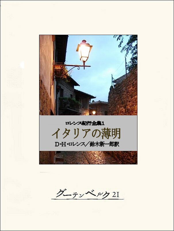 イタリアの薄明